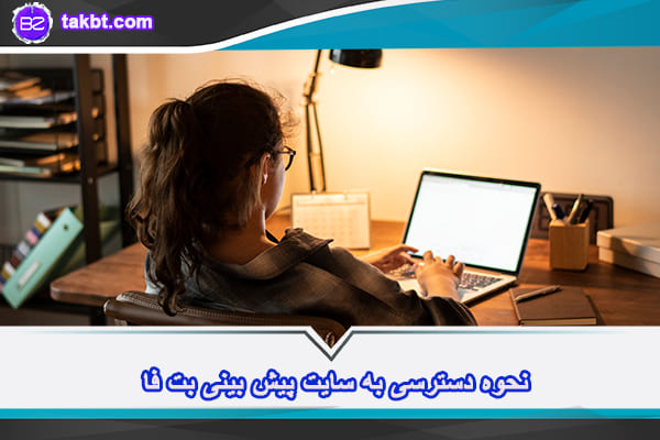 نحوه دسترسی به سایت پیش بینی بت فا
