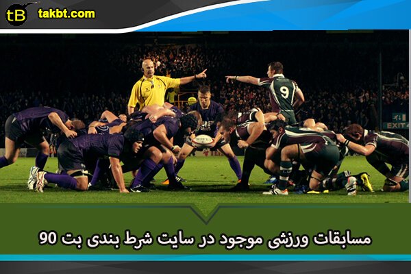 مسابقات ورزشی موجود در سایت شرط بندی بت ۹۰