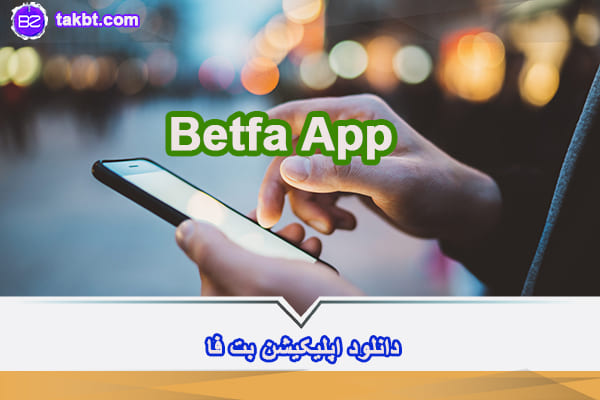 دانلود اپلیکیشن بت فا