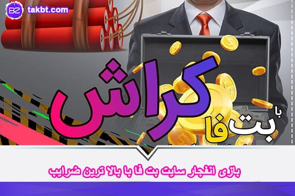 بازی انفجار سایت بت فا با بالا ترین ضرایب