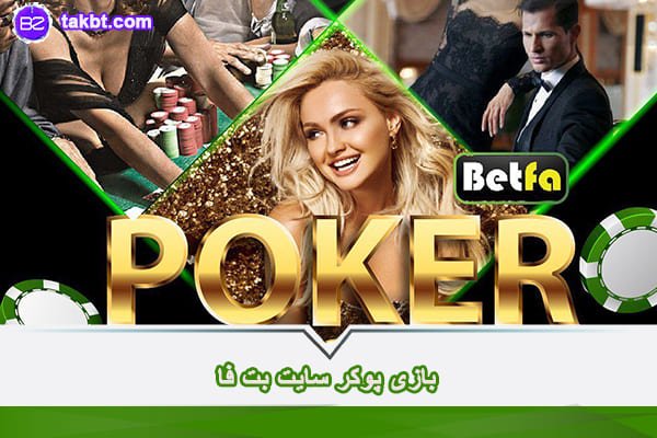 بازی پوکر بت فا بدون محدودیت