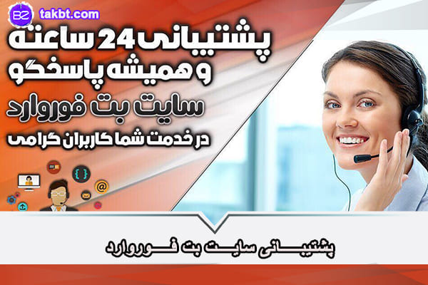 پشتیبانی سایت بت فوروارد