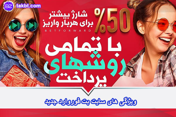 ویژگی های سایت بت فوروارد جدید