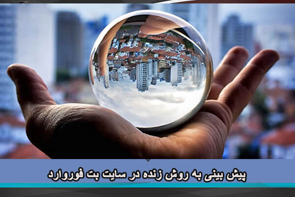 پیش بینی به روش زنده در سایت بت فوروارد
