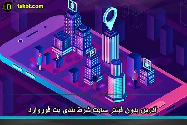 آدرس بدون فیلتر سایت شرط بندی بت فوروارد