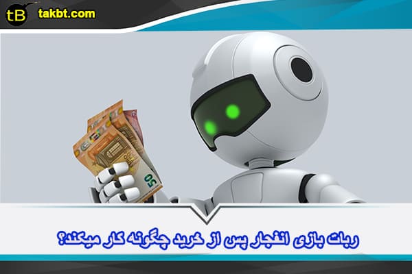 خرید ربات بازی انفجار