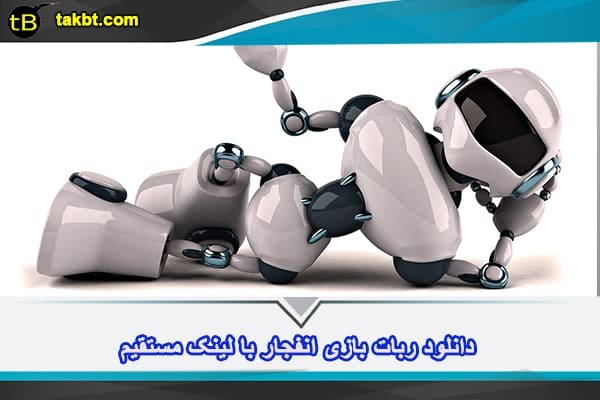 دانلود ربات انفجار با لینک مستقیم
