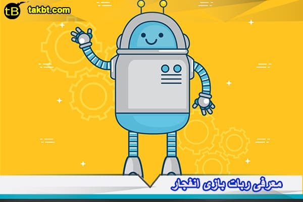 معرفی ربات هوشمند بازی انفجار