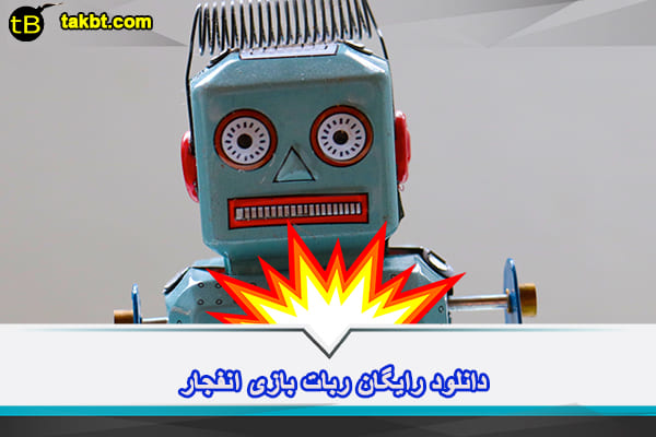 دانلود رایگان ربات بازی انفجار