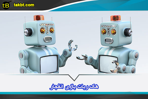 هک ربات بازی انفجار