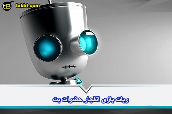 دانلود ربات بازی انفجار حضرات