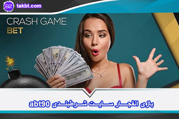 بازی انفجار سایت ای بی تی 90