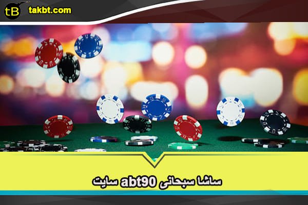 سایت abt90 ساشا سبحانی