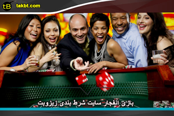 بازی انفجار سایت شرط بندی زیزوبت