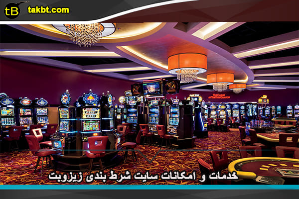 خدمات و امکانات سایت شرط بندی زیزوبت