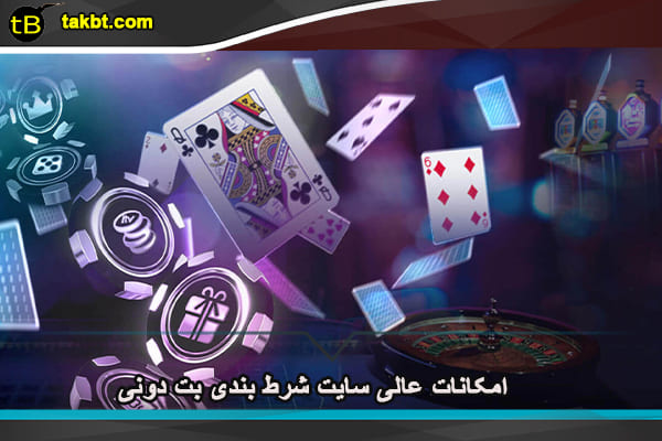 امکانات سایت شرط بندی بت دونی