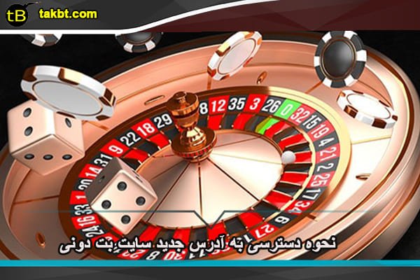 آدرس جدید سایت بت دونی