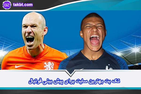 سایت پیش بینی فوتبال تک بت