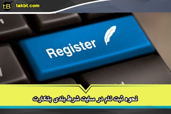 نحوه ثبت نام در سایت شرط بندی بتکارت