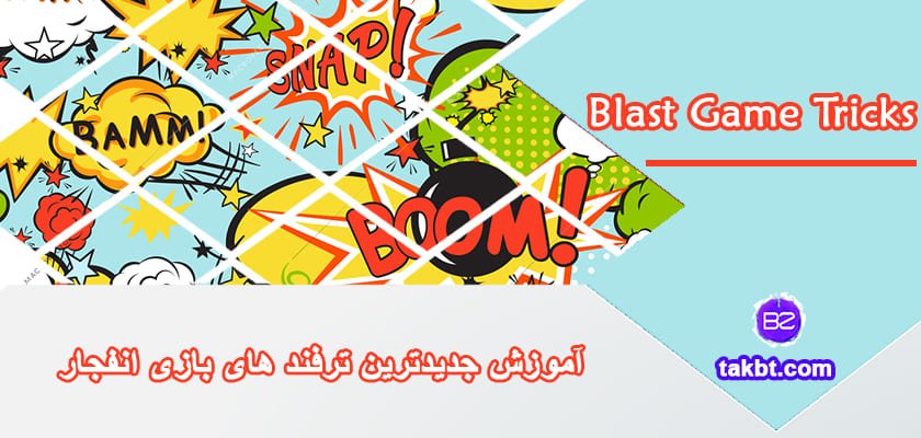 ترفندهای بازی انفجار