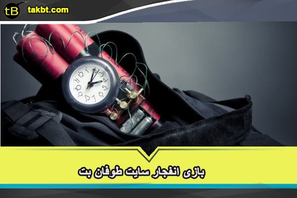 بازی انفجار سایت طوفان بت