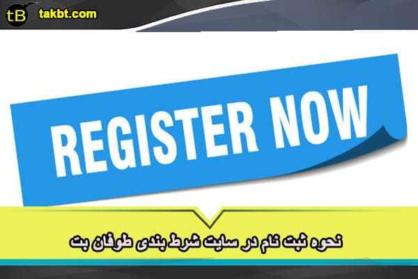 نحوه ثبت نام در سایت طوفان بت