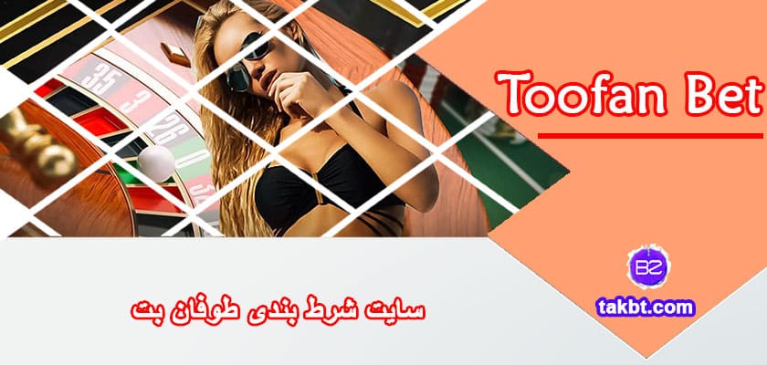 سایت شرط بندی طوفان بت