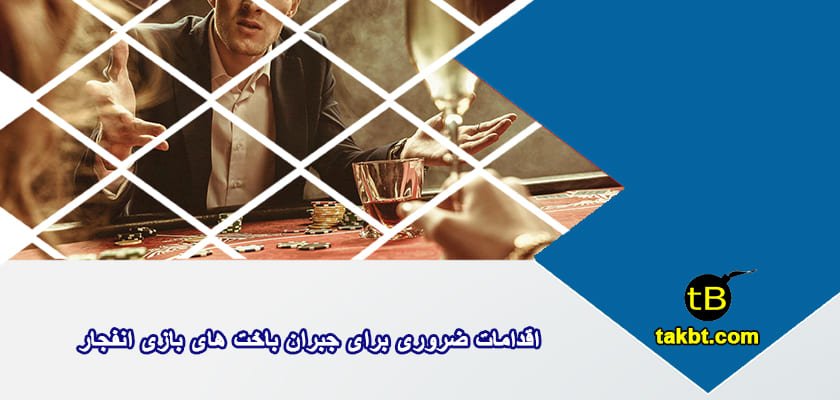 جبران باخت های بازی انفجار