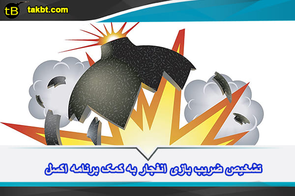 تشخیص ضریب بازی انفجار به کمک برنامه اکسل