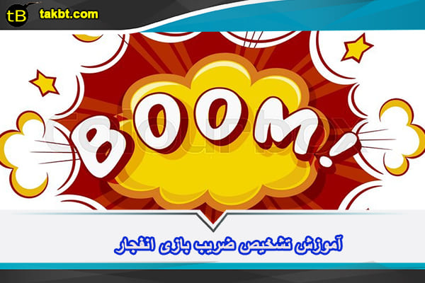 آموزش تشخیص ضریب بازی انفجار