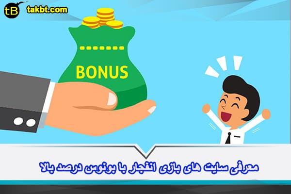 سایت های بازی انفجار با بونوس درصد بالا