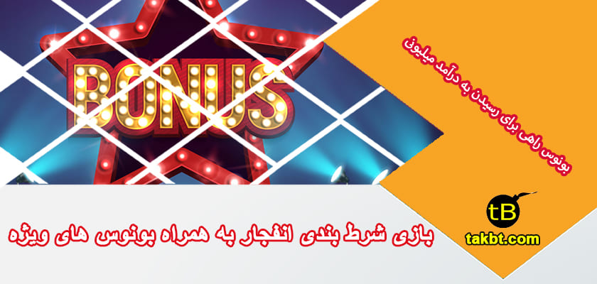 بازی انفجار با بونوس