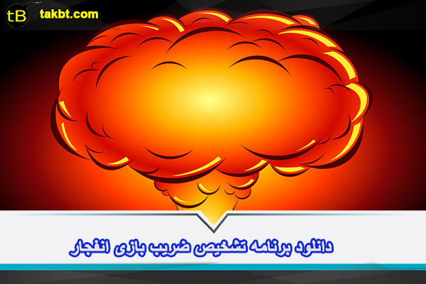دانلود برنامه تشخیص ضریب بازی انفجار