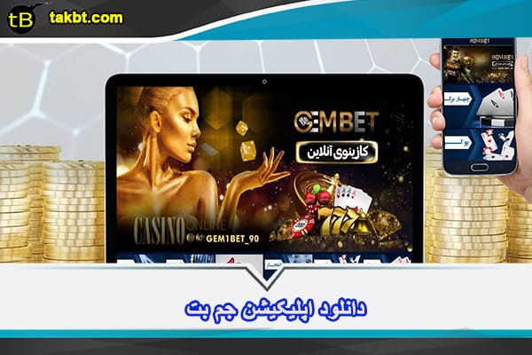 دانلود اپلیکیشن جم بت