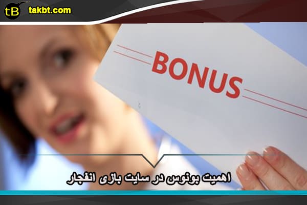 اهمیت بونوس در سایت بازی انفجار