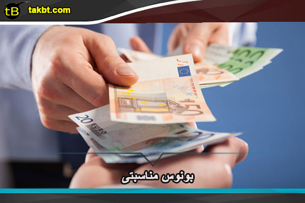 بونوس مناسبتی