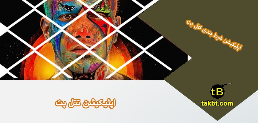 اپلیکیشن تتل بت