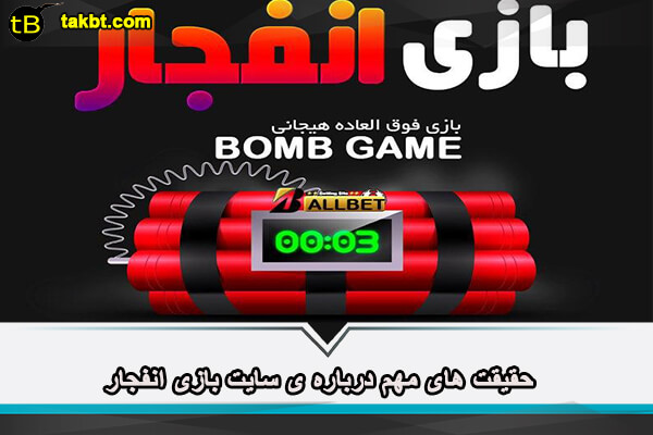 آیا بازی انفجار واقعی است؟