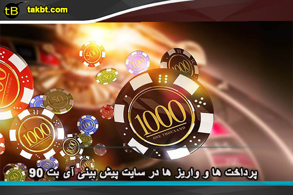 پرداخت ها و واریز ها در سایت پیش بینی آی بت 90
