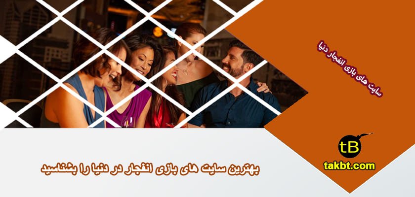 بهترین سایت های بازی انفجار در دنیا