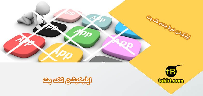 اپلیکیشن سایت تک بت برای موبایل