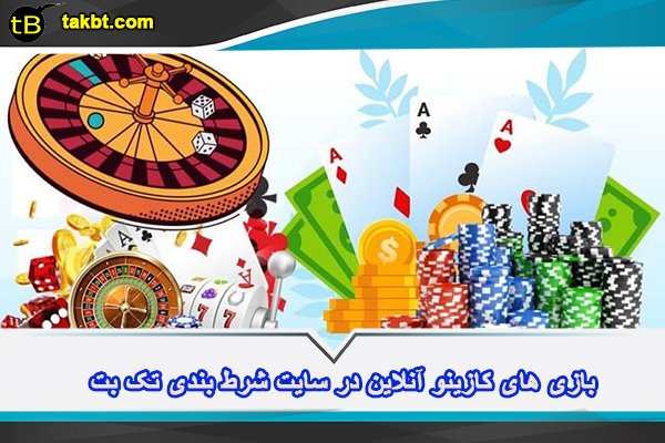 بازی های کازینو آنلاین تک بت