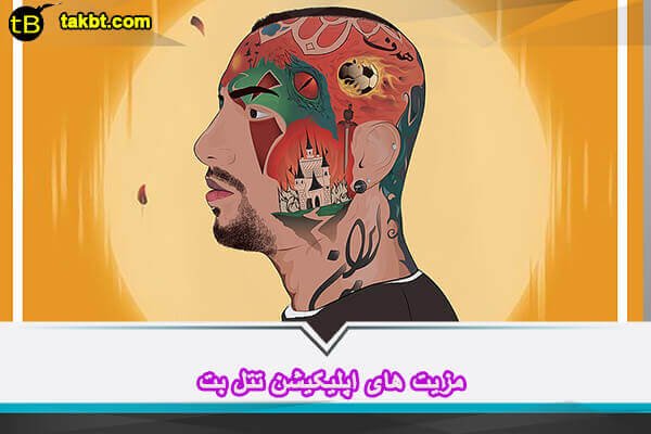 مزیت های اپلیکیشن تتل بت