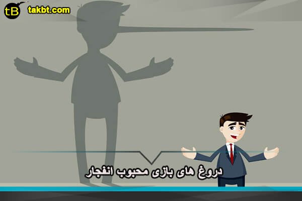 دروغ های بازی محبوب انفجار
