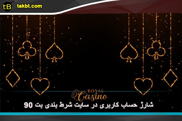 شارژ حساب کاربری در سایت شرط بندی بت ۹۰