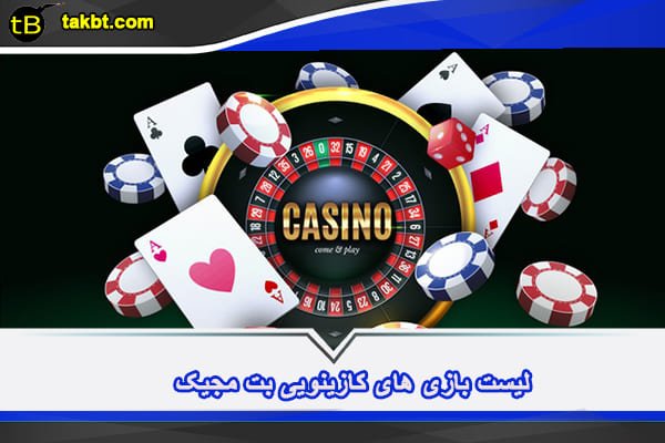 لیست بازی های کازینویی بت مجیک