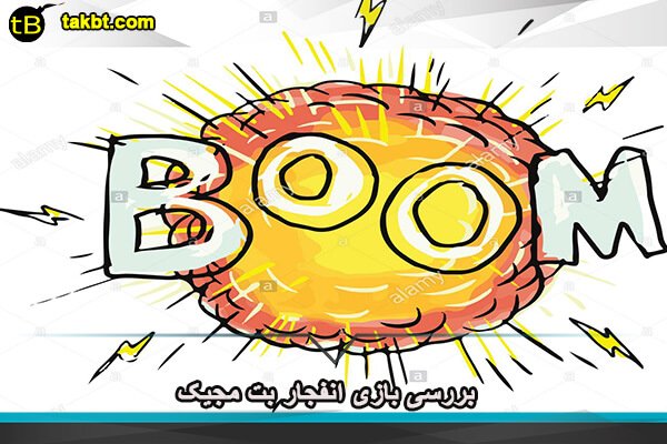 بررسی بازی انفجار بت مجیک