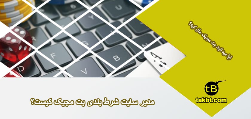 مدیر سایت شرط بندی بت مجیک کیست؟