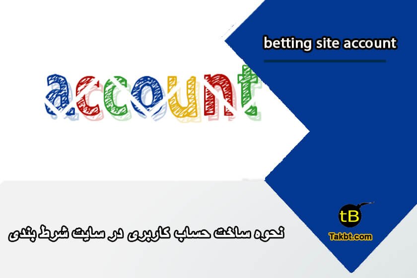 نحوه ساخت حساب کاربری در سایت شرط بندی
