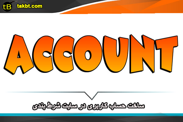 چگونگی ساخت حساب کاربری در سایت شرط بندی و پیش بینی